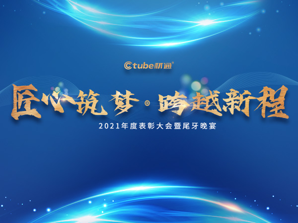 “匠心築夢（mèng），跨越新程”——材（cái）通（tōng）管業年終（zhōng）盛典