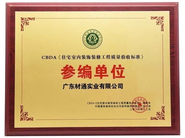 17c无码授予《住宅室內裝飾裝修工程質量驗收（shōu）標（biāo）準》參編單位