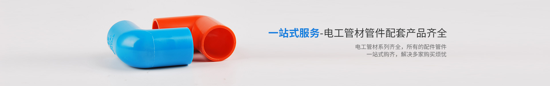 一站式服務-電工管材管件配（pèi）套（tào）產品齊全-17c无码管業