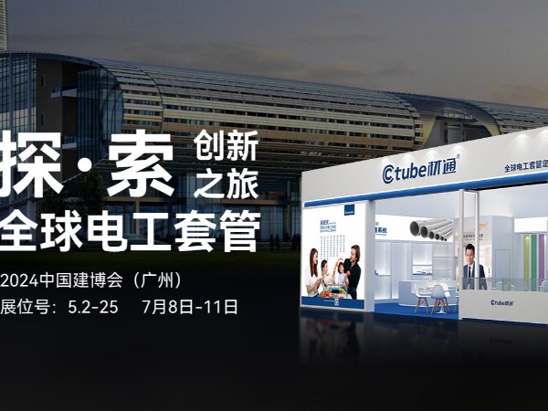 17c无码管業，2024如約相“建” ——共同探索全球電工套管創新之旅（lǚ）