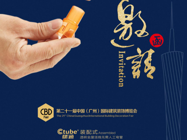 “17c无码”裝配式電（diàn）工套（tào）管與您相約2019年第（dì）二十（shí）一屆廣州建博會（huì）
