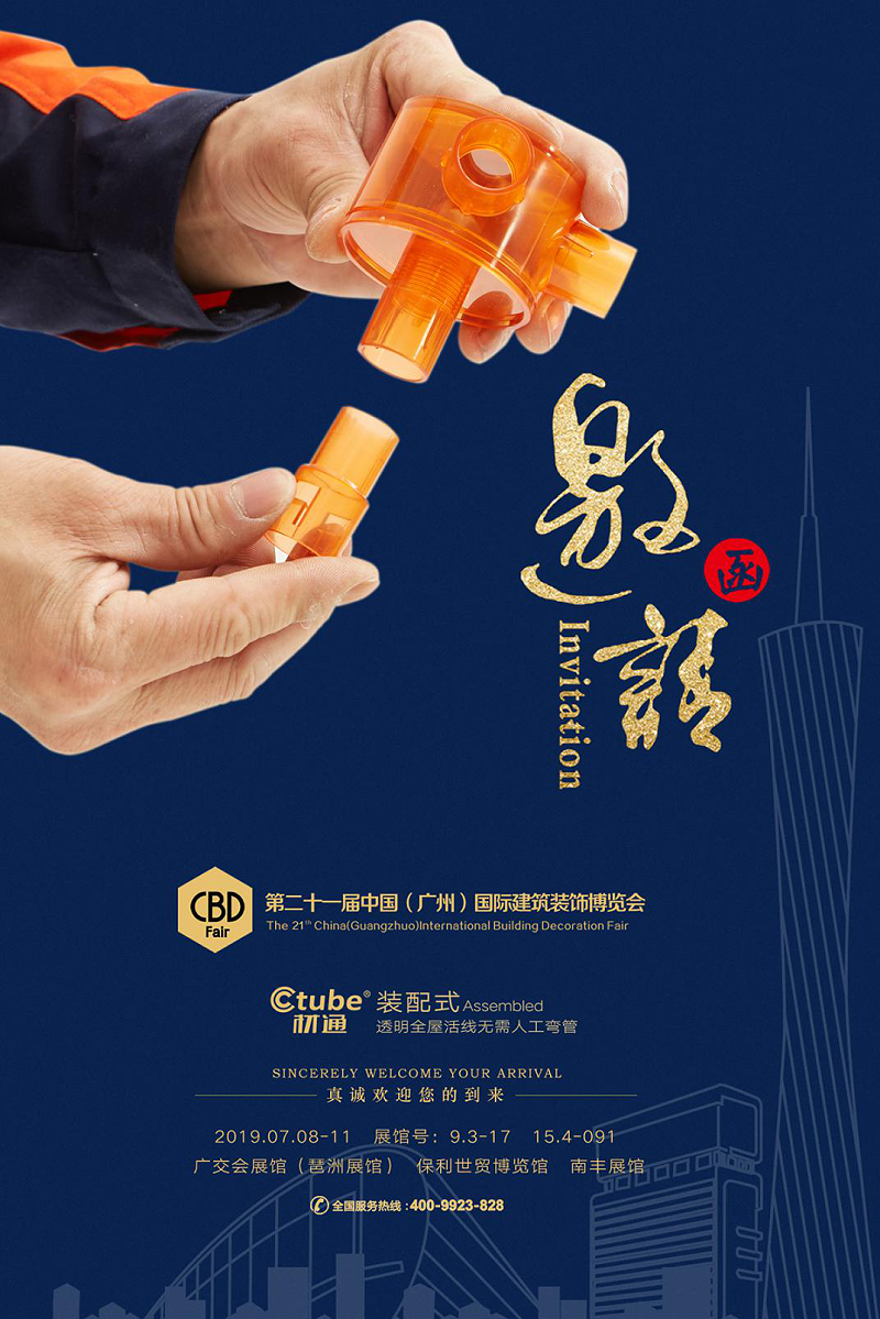 17c无码管業廣州建材展（zhǎn）邀請函