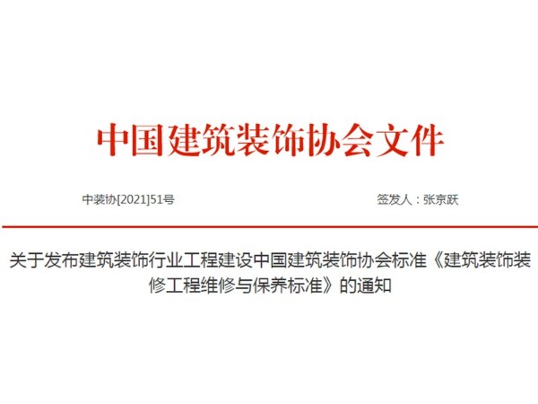 關於《建（jiàn）築裝飾裝修工程維修與保（bǎo）養標準》發布通知