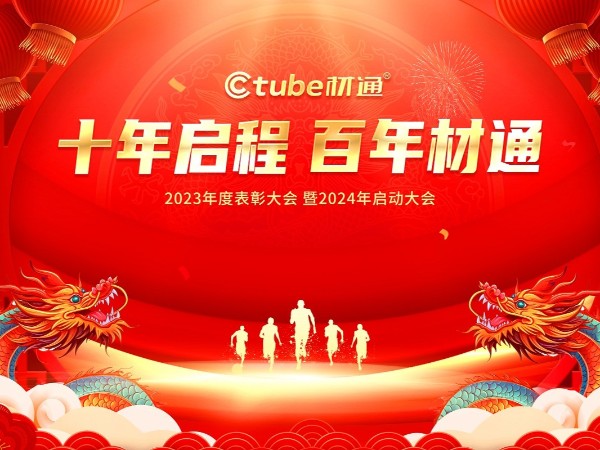 “十年啟程，百年（nián）17c无码”2023年度表彰大會暨2024年啟（qǐ）動大會圓滿（mǎn）落幕!