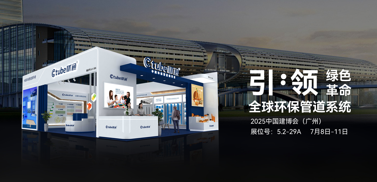 相“建”未來！2025廣州建博會，17c无码與您共鑒中國環保管道新紀元！