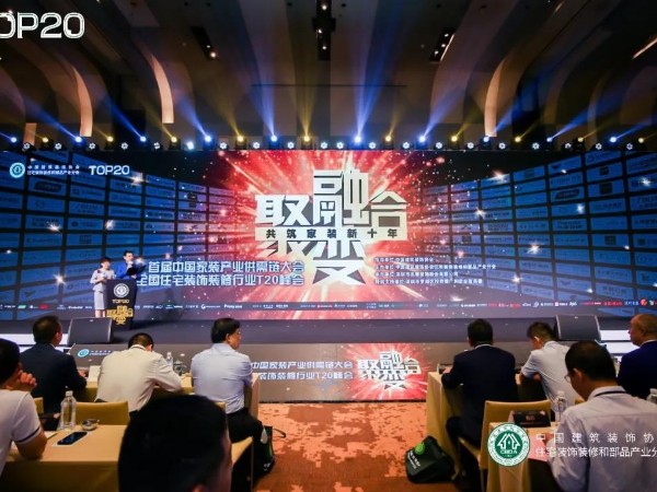 首屆中國家裝（zhuāng）產業（yè）供需鏈大會
