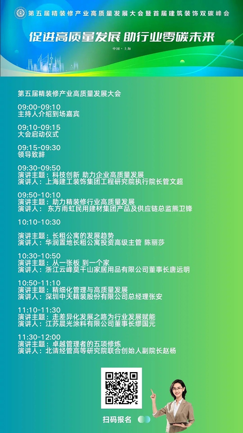 第五屆精裝修（xiū）產業高質量發展大會