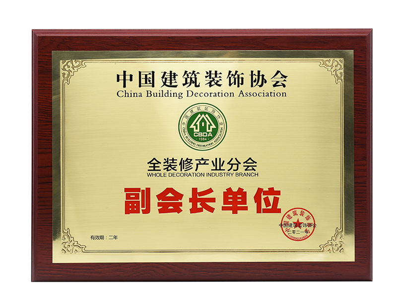 中國建築裝飾協會全裝（zhuāng）修產業分會副（fù）會長單位