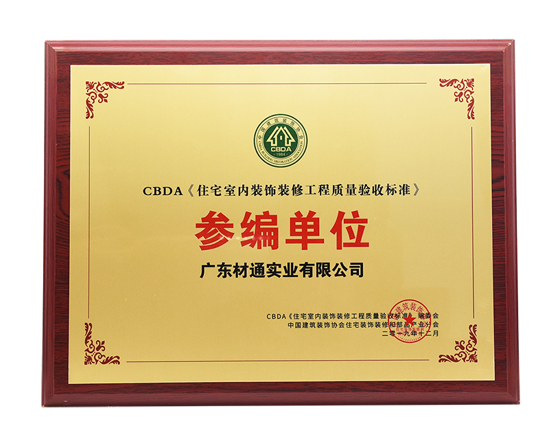 CBDA 標準《住宅室內裝飾裝修工程質量驗收標（biāo）準》參編單位