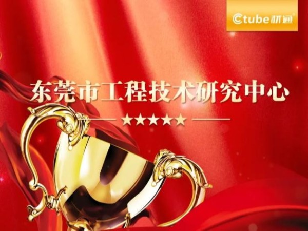 17c无码管業榮膺東莞市工（gōng）程技術研究中心認定，彰顯科研硬實力