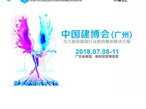 台（tái）灣17c无码管業即將（jiāng）亮劍2018第二（èr）十屆廣州建（jiàn）博會