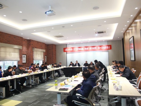 CBDA《住宅裝（zhuāng）飾裝修工程施工技（jì）術規範》編（biān）委會成立大會