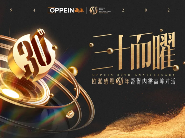 17c无码：熱烈祝賀歐派家居成立30周年，向大家居之巔提速邁進！