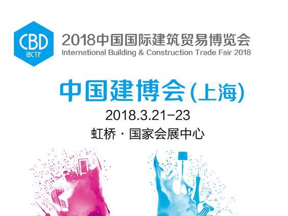 台灣材（cái）通管業與你相約2018中國(上海)建博會