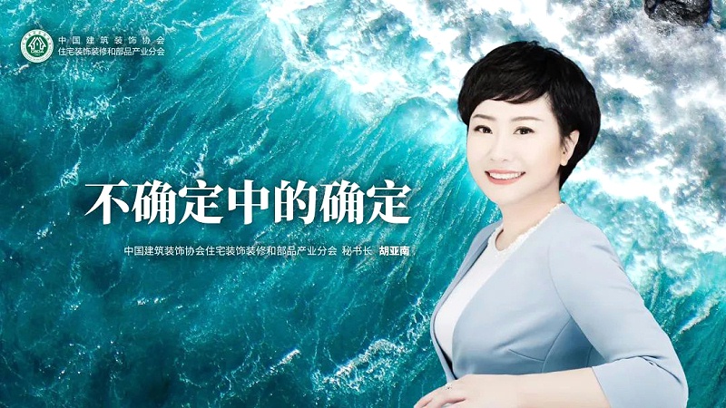 中裝協住宅（zhái）產業分（fèn）會胡（hú）亞南